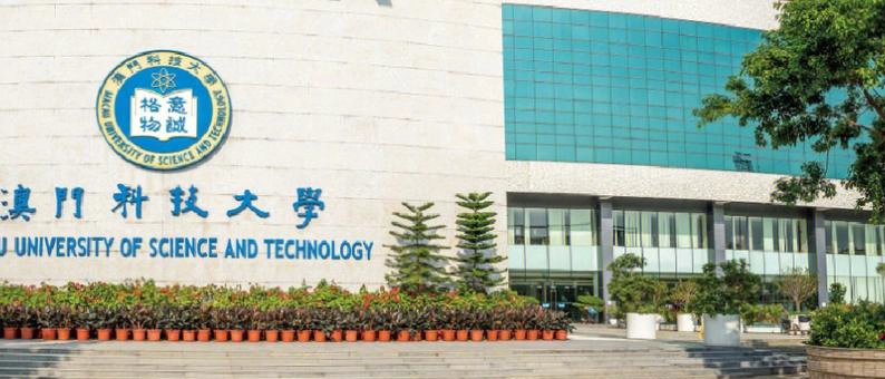 澳门科技大学